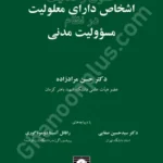 حقوق و تکالیف اشخاص دارای معلولیت در نظام مسوولیت مدنی