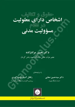 حقوق و تکالیف اشخاص دارای معلولیت در نظام مسوولیت مدنی