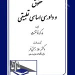 حقوق و دادرسی اساسی تطبیقی