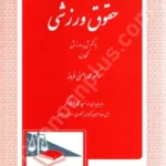 حقوق ورزشی (با نگرشی به ورزش تکواندو)