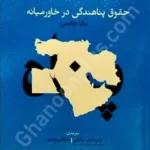 حقوق پناهندگی در خاورمیانه