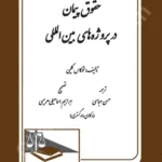 حقوق پیمان در پروژه های بین المللی