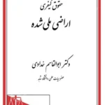 حقوق کیفری اراضی ملی شده