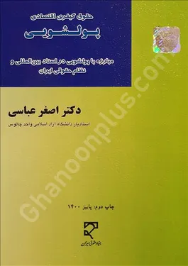 حقوق کیفری اقتصادی پولشویی
