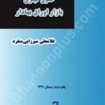حقوق کیفری بازار اوراق بهادار