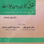 حقوق کیفری بدون مجازات