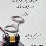 حقوق کیفری برای جرم شناس ها (اصول و نظریه های عدالت کیفری)