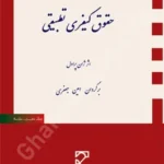 حقوق کیفری تطبیقی