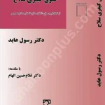 حقوق کیفری سلاح: از شکل‌گیری حق داشتن سلاح تا خلع سلاح عمومی