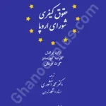 حقوق کیفری شورای اروپا
