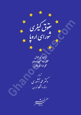 حقوق کیفری شورای اروپا