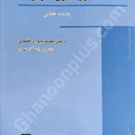 حقوق کیفری عمومی پدیده جنایی