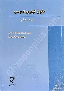 حقوق کیفری عمومی پدیده جنایی