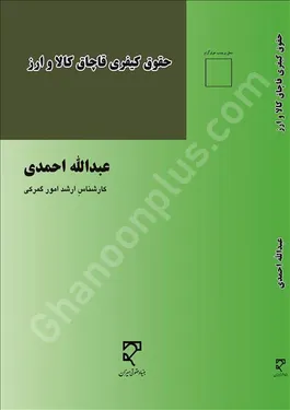 حقوق کیفری قاچاق کالا و ارز