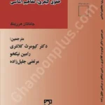 حقوق کیفری: مفاهیم اساسی