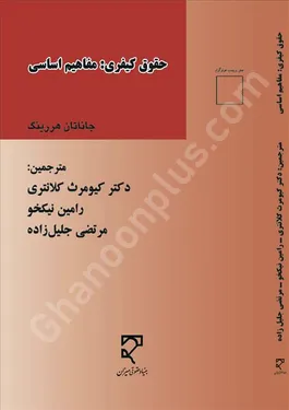 حقوق کیفری: مفاهیم اساسی