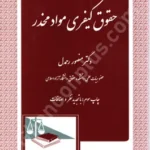 حقوق کیفری مواد مخدر