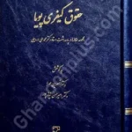 حقوق کیفری پویا (مجموعه مقاله‌ها در پاسداشت استاد دکتر محمدعلی اردبیلی)
