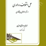 حل اختلاف و داوری در قراردادهای پیمانکاری