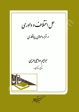 حل اختلاف و داوری در قراردادهای پیمانکاری