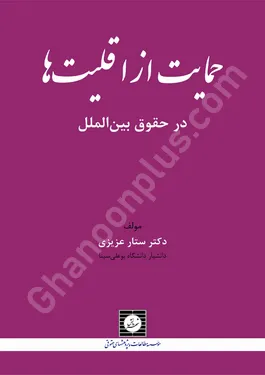 حمایت از اقلیت ها در حقوق بین الملل