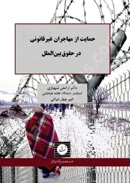 حمایت از مهاجران غیرقانونی در حقوق بین الملل