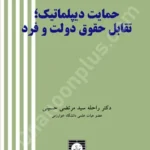 حمایت دیپلماتیک؛ تقابل حقوق دولت و فرد