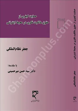حمایت کیفری از حقوق مالکیت فکری در محیط اینترنتی