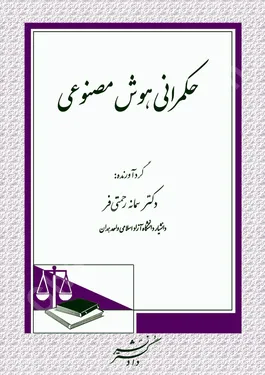 حکمرانی هوش مصنوعی