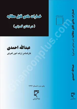 خسارات مادی قابل مطالبه احمدی میزان خسارات مادی قابل مطالبه (در اماکن گمرکی)