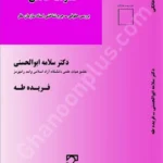 خشونت خانگی بررسی حقوقی جرم شناختی اسناد سازمان ملل