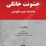 خشونت خانگی به مثابه جرم حکومتی