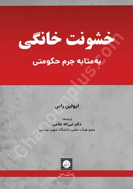 خشونت خانگی به مثابه جرم حکومتی