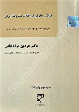 خوانش حقوقی از انقلاب مشروطه ایران