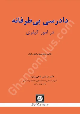 دادرسی بی طرفانه در امور کیفری