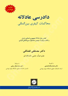 دادرسی عادلانه: محاکمات کیفری بین المللی