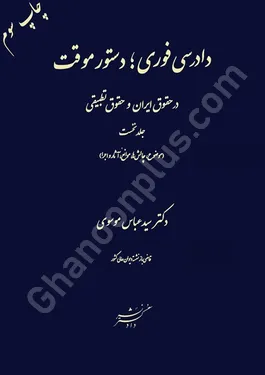 دادرسی فوری دستور موقت در حقوق ایران و حقوق تطبیقی (جلد اول)