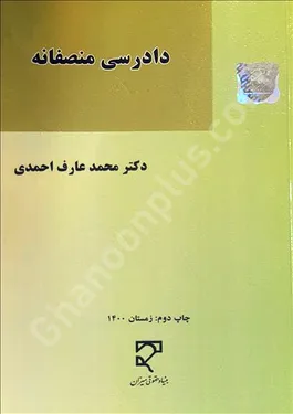 دادرسی منصفانه (در نظام عدالت کیفری افغانستان، اسناد بین‌المللی حقوق بشر و فقه حنفی)