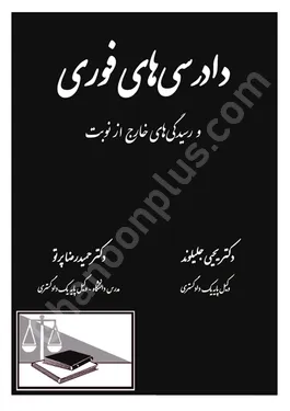 دادرسی های فوری و رسیدگی های خارج از نوبت