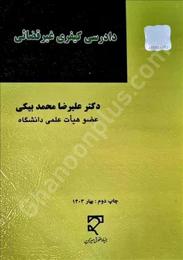 دادرسی کیفری غیرقضائی