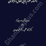 دانش نامه علوم جنایی اطفال و نوجوانان