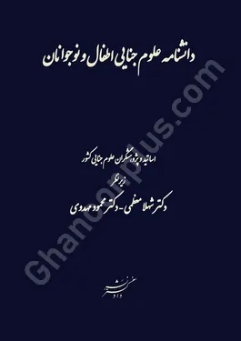 دانش نامه علوم جنایی اطفال و نوجوانان