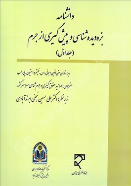 دانشنامه بزه‌دیده‌شناسی و پیشگیری از جرم (جلد اول و دوم)