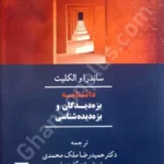 دانشنامه بزه‌دیدگان و بزه‌دیده‌شناسی