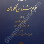 دانشنامه جرم شناسی محکومان