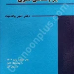 دانشنامه جرم شناسی نظری