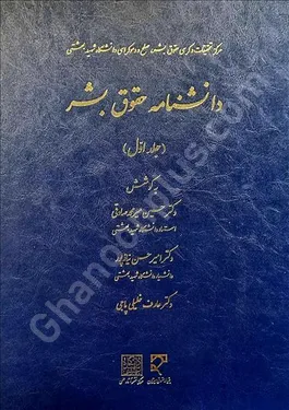 دانشنامه حقوق بشر (1)