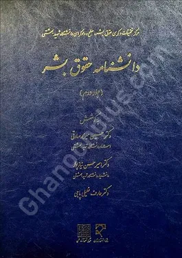 دانشنامه حقوق بشر (2)