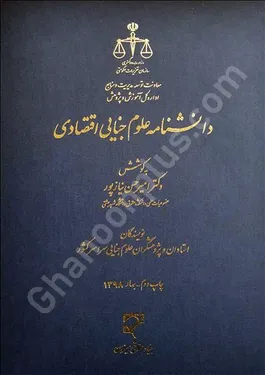 دانشنامه علوم جنایی اقتصادی