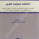 دانشنامه مسئولیت کیفری